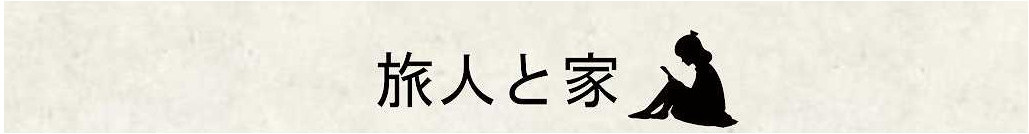 旅人と家